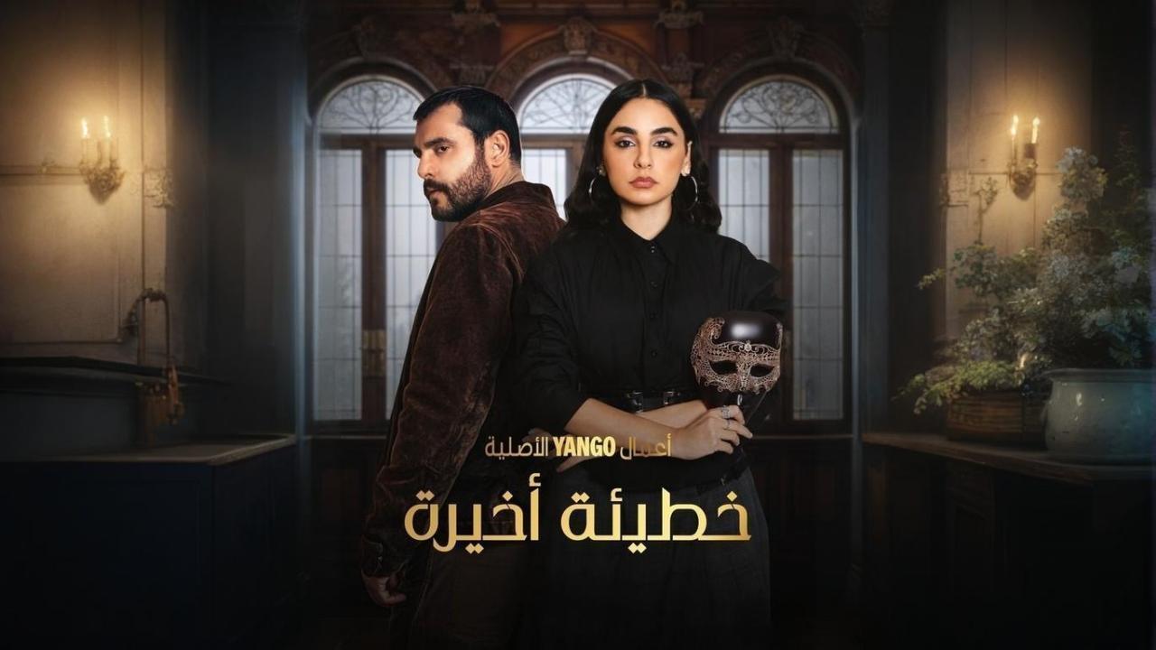 مسلسل خطيئة أخيرة الحلقة 4 الرابعة