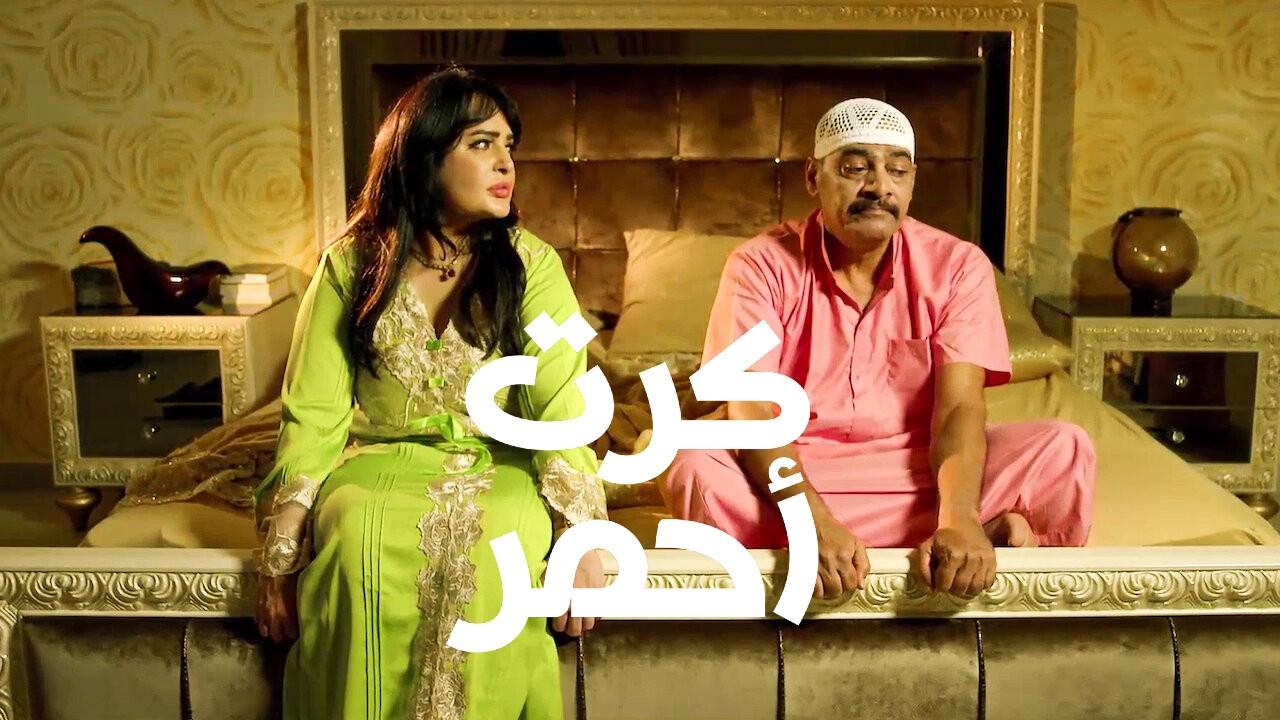فيلم كارت أحمر 2017 كامل HD